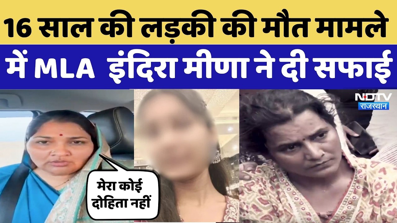 Jaipur Death Case: 16 साल की लड़की की मौत मामले में Congress MLA इंद‍िरा मीणा ने दी सफाई |Crime News