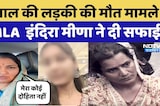 Jaipur Death Case: 16 साल की लड़की की मौत मामले में Congress MLA इंद&zwj;िरा मीणा ने दी सफाई |Crime News