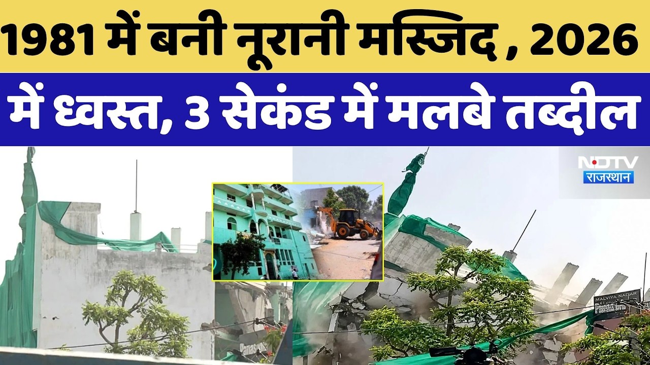 Jaipur Mosque Demolition: 1981 में बनी Noorani Mosque , 2026 में ध्वस्त, 3 Second में मलबे तब्दील