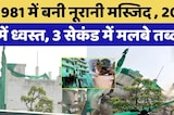 Jaipur Mosque Demolition: 1981 में बनी Noorani Mosque , 2026 में ध्वस्त, 3 Second में मलबे तब्दील