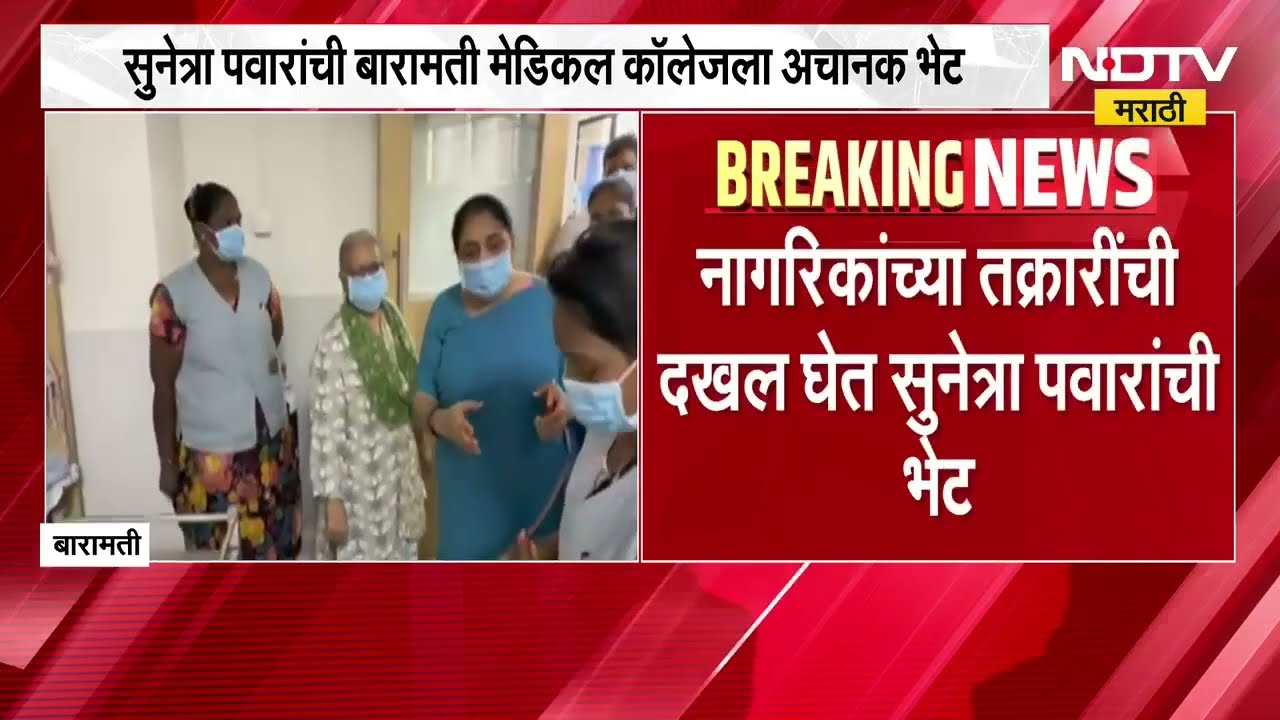 Sunetra Pawar यांची बारामती मेडिकल कॉलेजला अचानक भेट, वैद्यकीय सेवा देणाऱ्या यंत्रणांना धरलं धारेवर