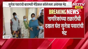 Sunetra Pawar यांची बारामती मेडिकल कॉलेजला अचानक भेट, वैद्यकीय सेवा देणाऱ्या यंत्रणांना धरलं धारेवर
