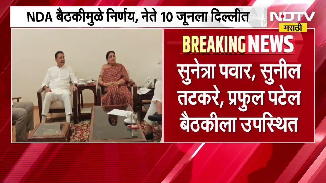 NCPचा वर्धापन दिन 10 जून ऐवजी 11 जूनला,Sunetra Pawar, Sunil Tatkare आणि Praful Patel बैठकीला उपस्थित
