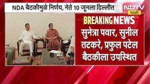 NCPचा वर्धापन दिन 10 जून ऐवजी 11 जूनला,Sunetra Pawar, Sunil Tatkare आणि Praful Patel बैठकीला उपस्थित