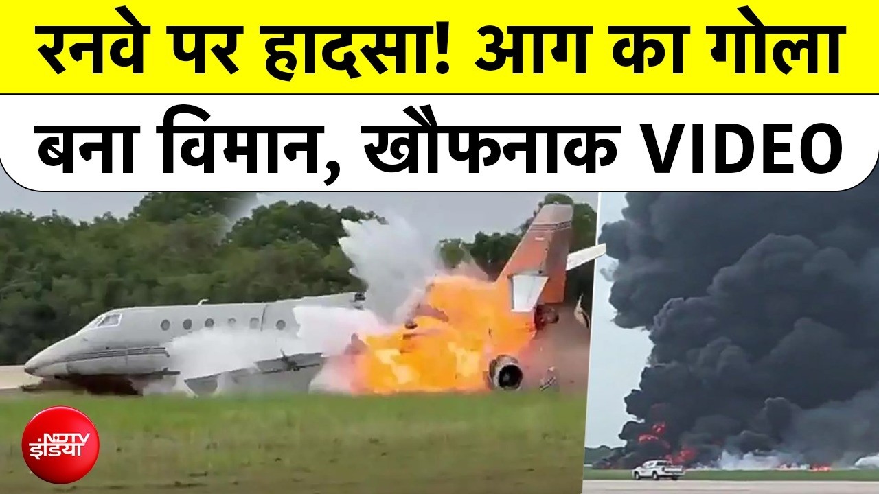 Plane Crash on LaRomana Airport: खौफनाक मंजर! Runway पर आग का गोला बना Private Jet |