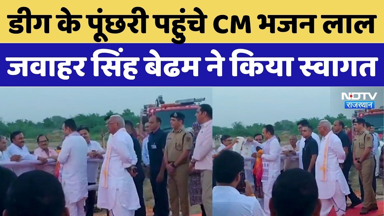 CM Bhajan Lal Deeg Visit: डीग के पूंछरी पहुंचे CM भजन लाल, Jawahar Singh Bedham ने किया स्वागत |News