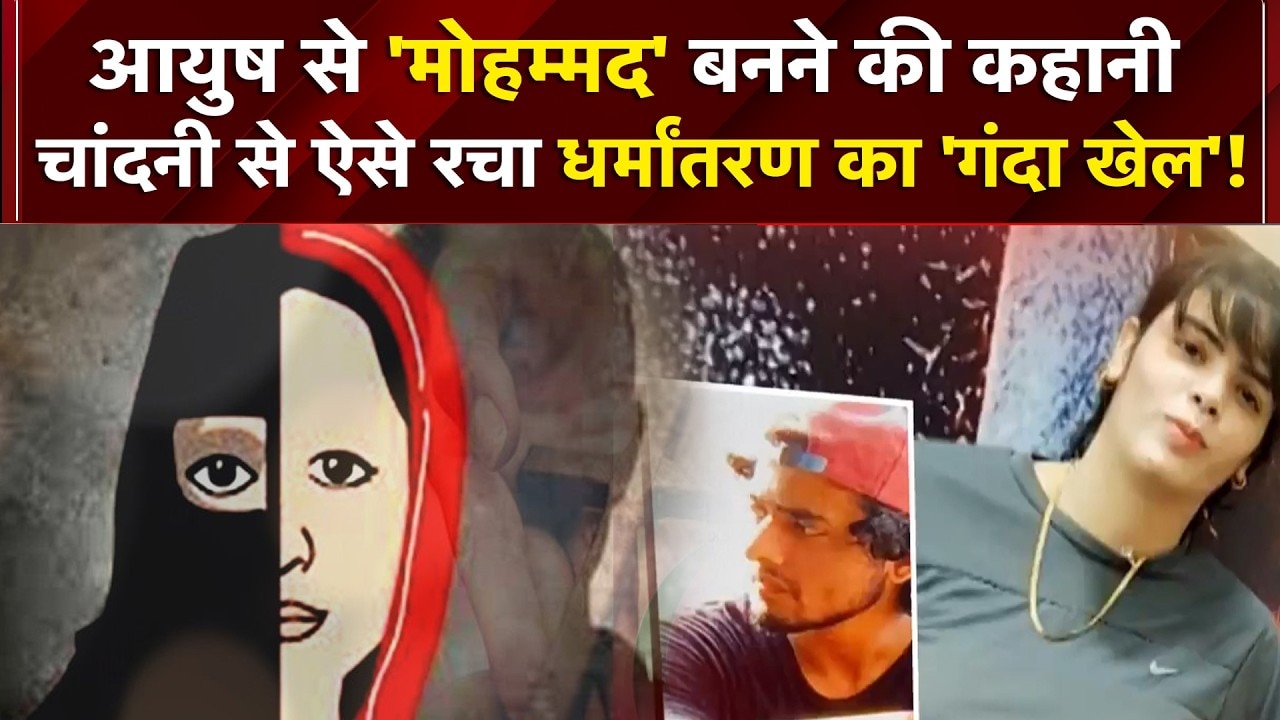प्यार, Blackmail... धर्मांतरण का खेल रचने वाली Chandni कौन?