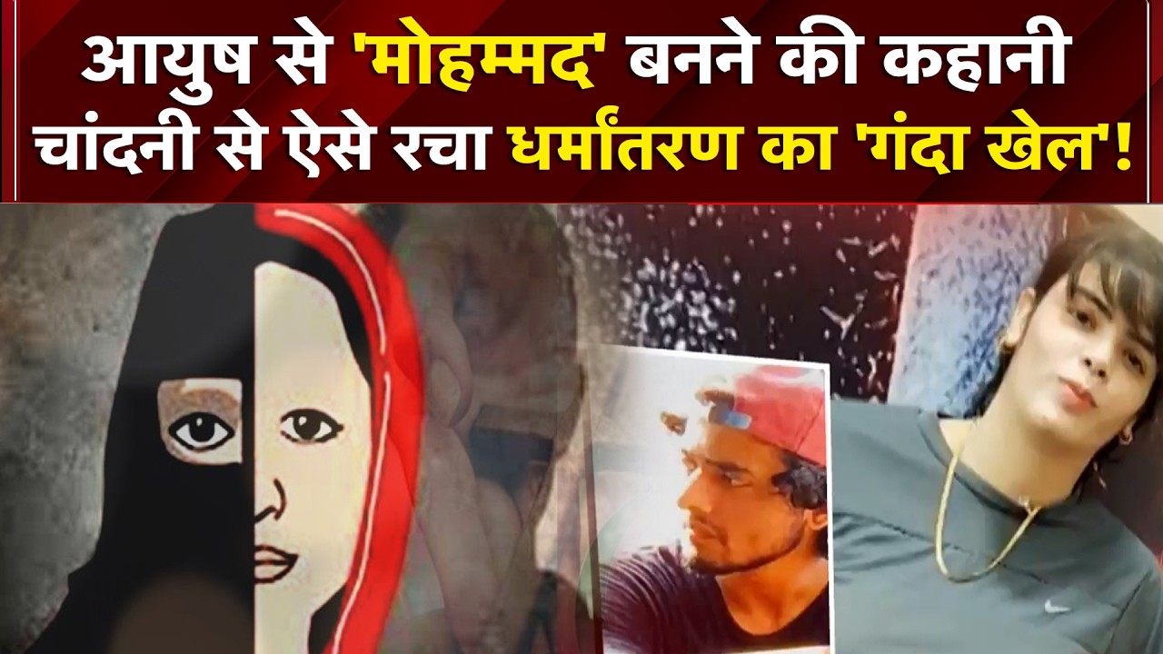 Religion Conversion in UP: प्यार, Blackmail... धर्मांतरण का खेल रचने वाली Chandni कौन? | NDTV India