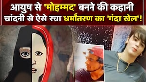 प्यार, Blackmail... धर्मांतरण का खेल रचने वाली Chandni कौन?
