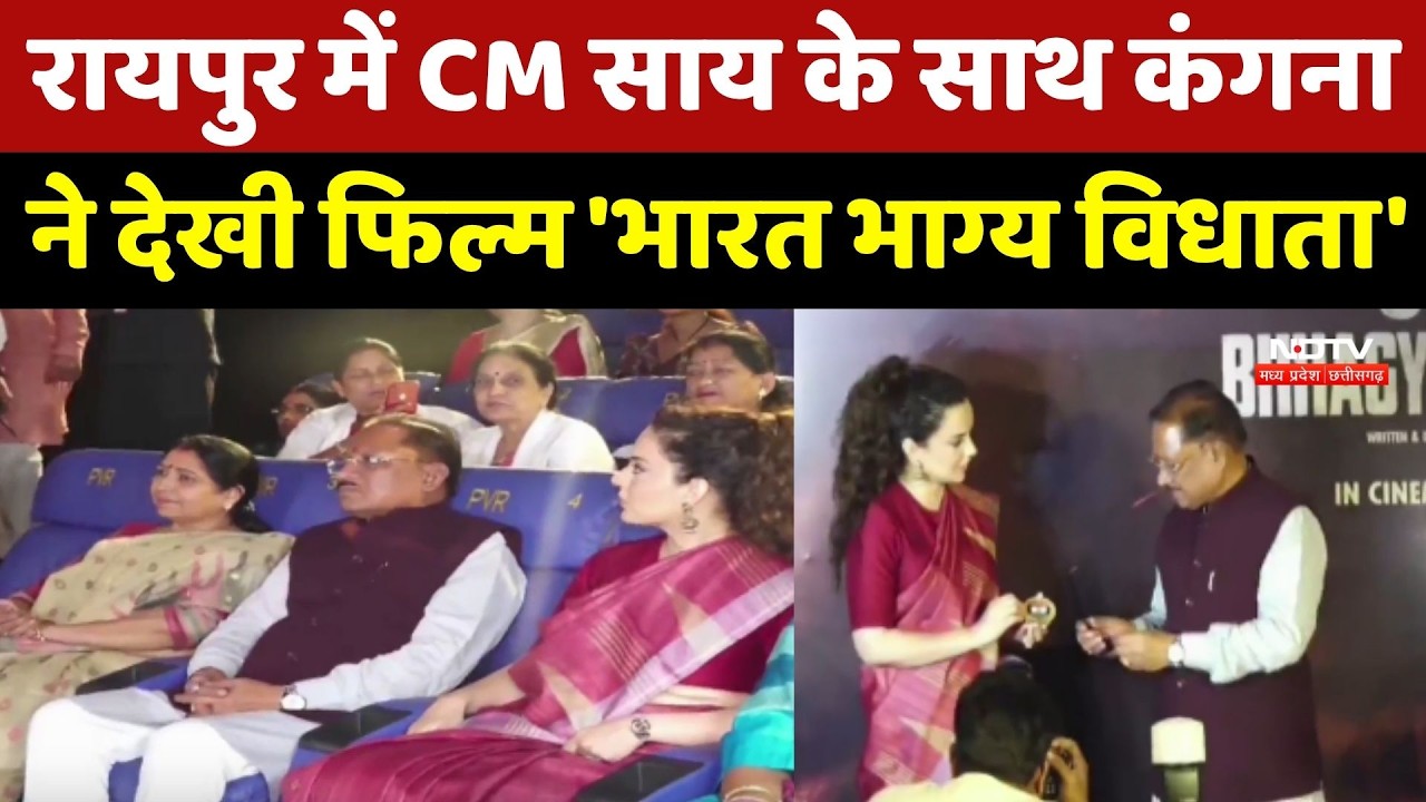 Bharat Bhagya Vidhata Film: Raipur में CM Sai के साथ Kangana Ranaut ने देखी फिल्म