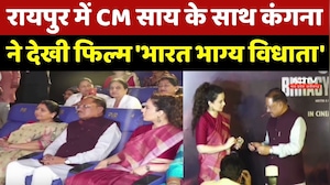 Bharat Bhagya Vidhata Film: Raipur में CM Sai के साथ Kangana Ranaut ने देखी फिल्म