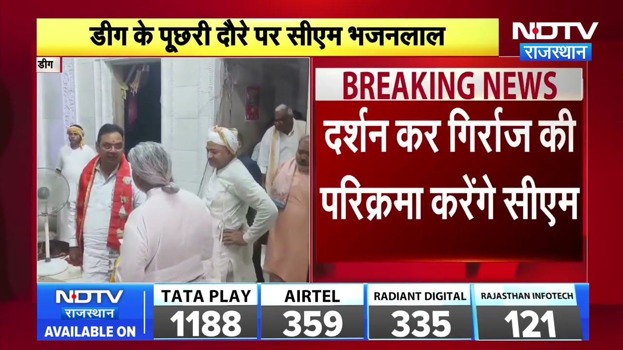 पूंछरी का लौठा में CM Bhajan Lal Sharma, श्री नाथ जी मंदिर में टेका मत्था | Deeg Visit | Rajasthan
