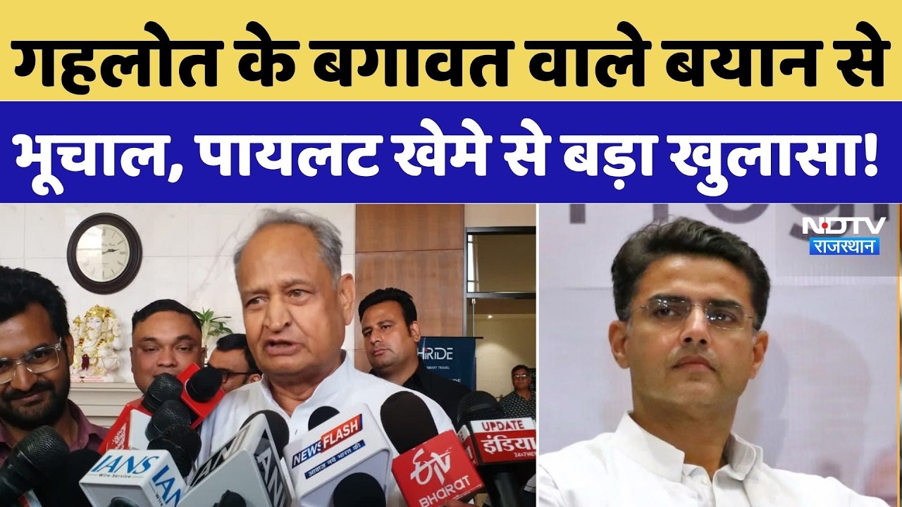 Ashok Gehlot Big Statement: गहलोत के बगावत वाले बयान से भूचाल, Sachin Pilot खेमे से बड़ा खुलासा |News