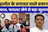 Ashok Gehlot Big Statement: गहलोत के बगावत वाले बयान से भूचाल, Sachin Pilot खेमे से बड़ा खुलासा |News