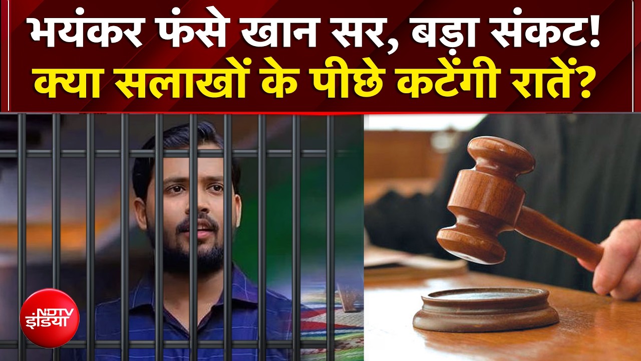खान सर को जेल होगी या बेल? कल अग्रिम जमानत पर होगी सुनवाई!