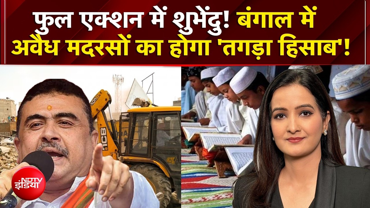 एक्शन में Suvendu Adhikari! बंगाल में अवैध मदरसों पर होगा एक्शन?