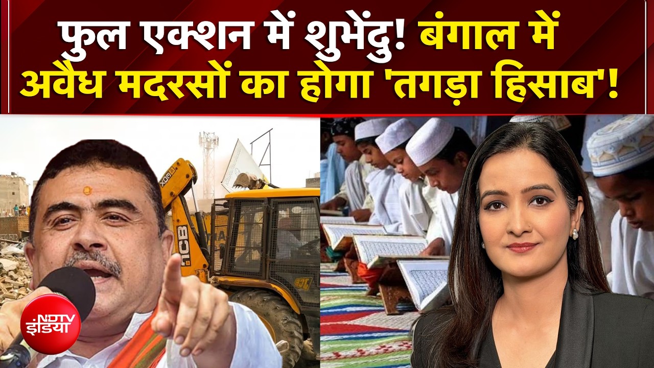 Bengal Politics | एक्शन में Suvendu Adhikari! बंगाल में अवैध मदरसों पर होगा एक्शन?| Meenakshi | NDTV