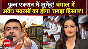एक्शन में Suvendu Adhikari! बंगाल में अवैध मदरसों पर होगा एक्शन?