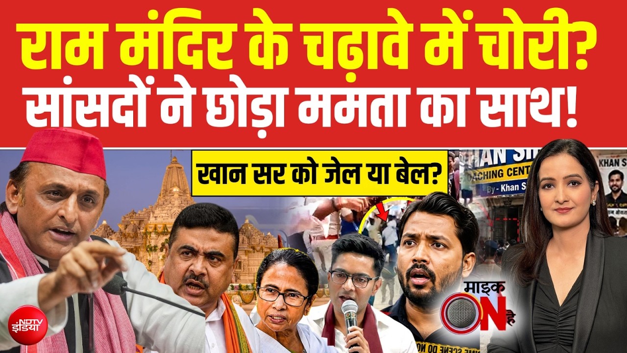 Ram Mandir में 7 करोड़ की चोरी, Akhilesh Yadav ने किया दावा | Mamata Banerjee | Khan Sir |Mic On Hai