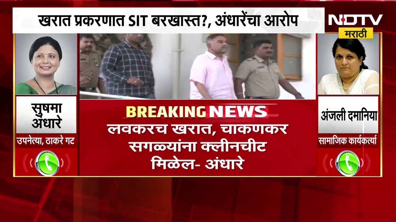 Sushma Andhare | Ashok Kharat प्रकरणात SIT बरखास्त, लवकरच खरात, चाकणकर सगळ्यांना क्लीनचीट मिळेल