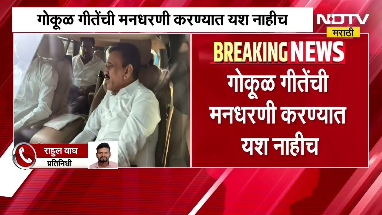 Gokul Gite यांची मनधारणी करण्यात Girish Mahajan यांना अपयश, ते निवडणूक लढण्यावर ठाम