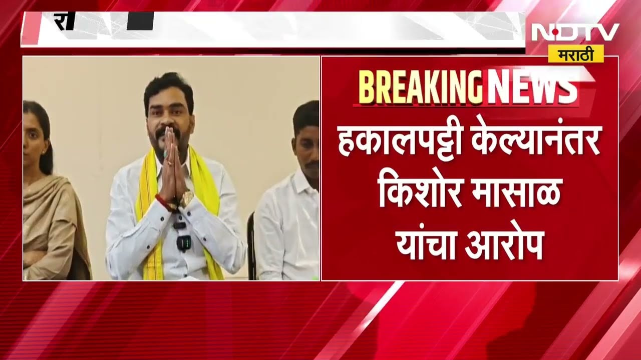 NCP नगरसेवक Kishor Masal यांची पक्षातून हकालपट्टी, Ajit Pawar यांच्या निधनानंतर आक्षेपार्ह विधान