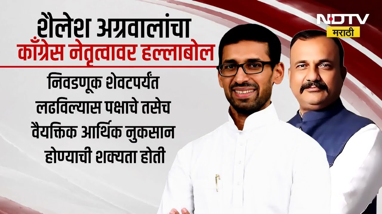 Special Report | पक्षातून हकालपट्टीनंतर Shailesh Agrawalची Harshwardhan Sapkal यांच्यावर सडकून टीका