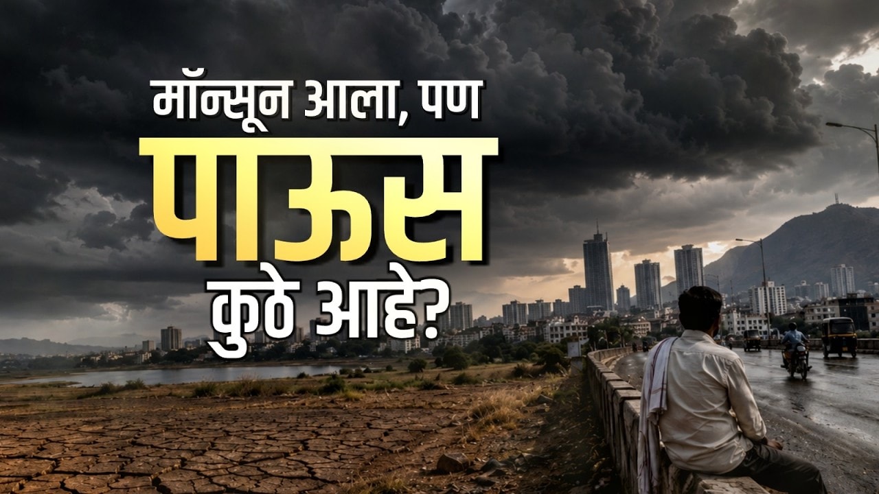 Special Report | Maharashtra Monsoon Updates | पाऊस कोकणात कोसळतोय, पण राज्य कधी व्यापणार?
