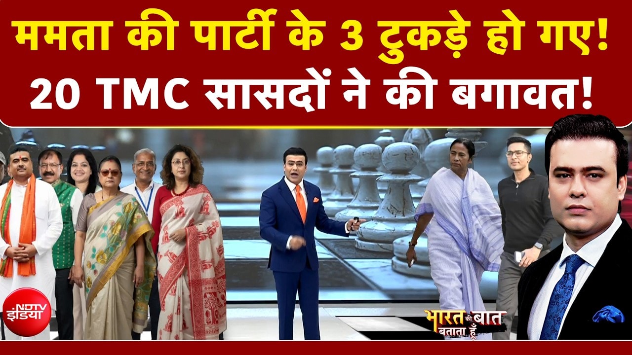 Mamata Banerjee की पार्टी में बड़ी बगावत! विधायकों के बाद 20 TMC सांसदों ने छोड़ा साथ