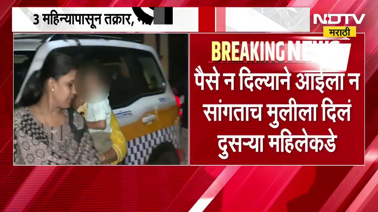 Mumbai | पैसे न दिल्याने आईला न सांगताच मुलीला दिलं दुसऱ्या महिलेकडे, Malad पोलिसांची कारवाई नाही
