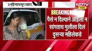 Mumbai | पैसे न दिल्याने आईला न सांगताच मुलीला दिलं दुसऱ्या महिलेकडे, Malad पोलिसांची कारवाई नाही