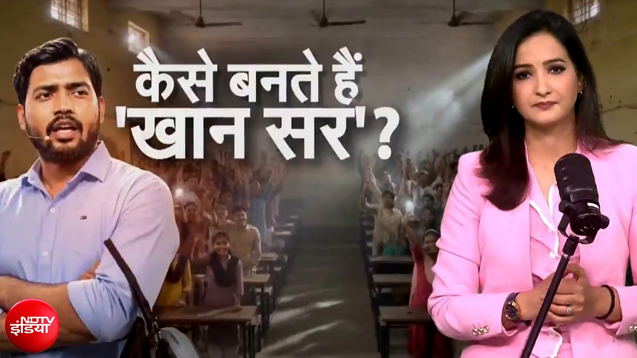 स्कूल फेल, और खान सर पास? जानिए कैसे बनते हैं खान सर? | Kachehri