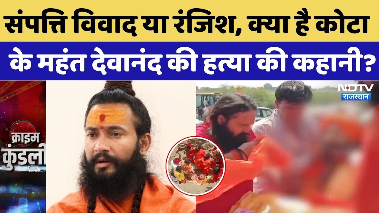 Kota Mahant Devanand Murder: संपत्ति विवाद या रंजिश, क्या है महंत देवानंद की हत्या की कहानी? Crime