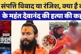 Kota Mahant Devanand Murder: संपत्ति विवाद या रंजिश, क्या है महंत देवानंद की हत्या की कहानी? Crime