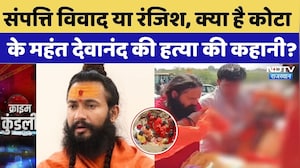 Kota Mahant Devanand Murder: संपत्ति विवाद या रंजिश, क्या है महंत देवानंद की हत्या की कहानी? Crime