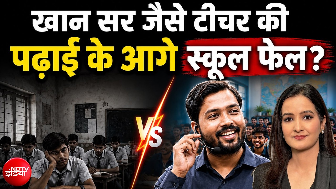 खान सर जैसे टीचर की पढ़ाई के आगे स्कूल फेल? | Khan Sir News | Kachehri