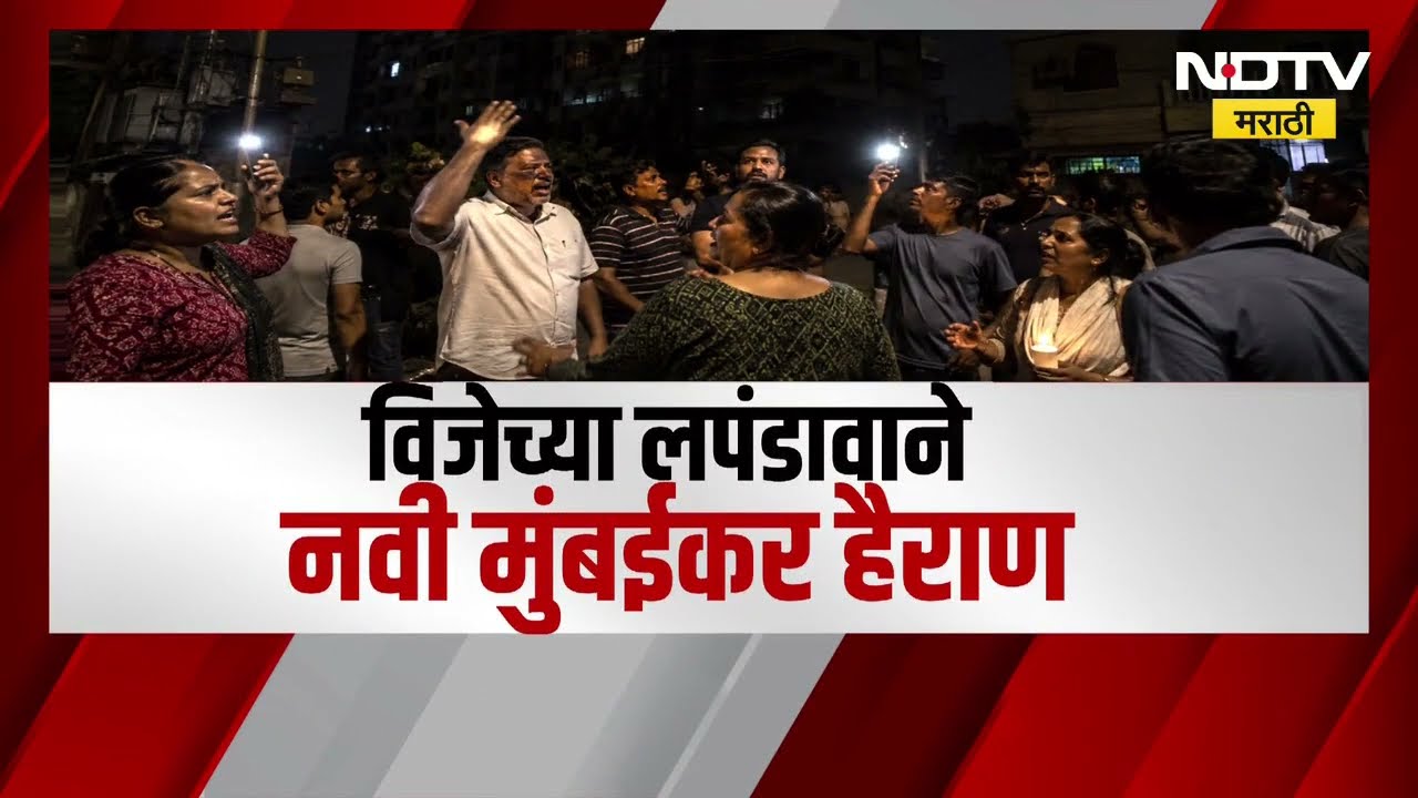 Special Report | No Electricity at Navi Mumbai | रात्रभर लाईट नसल्याने नागरिकांचा संताप