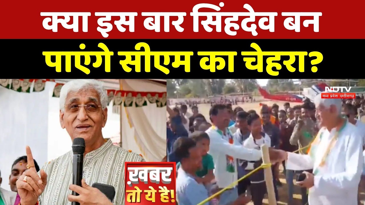 Chhattisgarh Politics: क्या इस बार T. S. Singh Deo बन पाएंगे CM का चेहरा?