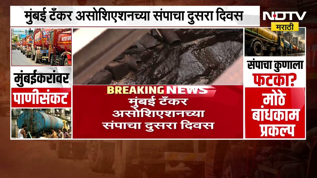 Mumbai News | मुंबईकरांवर मोठं पाणी संकट, मुंबई टँकर असोसिएशनचा संप अजूनही सुरूच, चर्चेत तोडगा नाही