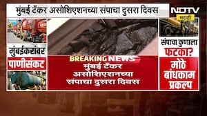 Mumbai News | मुंबईकरांवर मोठं पाणी संकट, मुंबई टँकर असोसिएशनचा संप अजूनही सुरूच, चर्चेत तोडगा नाही