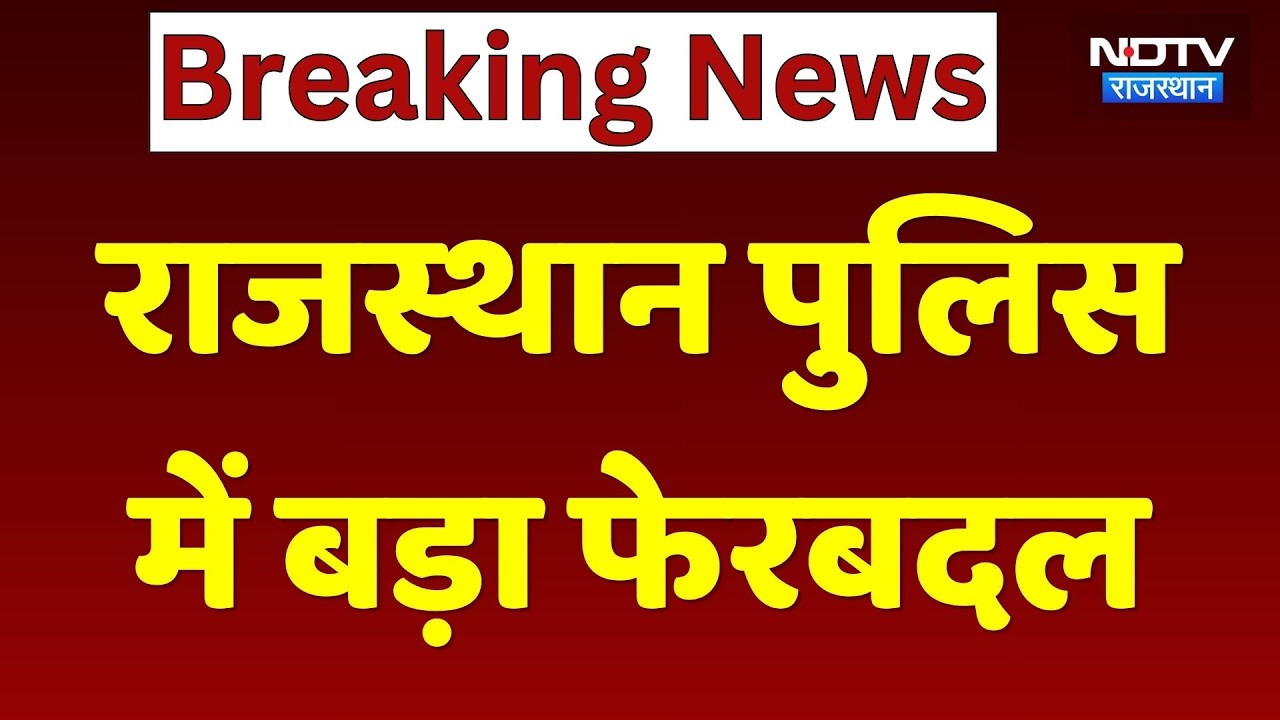 Rajasthan Police में बड़ा फेरबदल: 141 Deputy Superintendents of Police (DSP) का तबादला | Top News