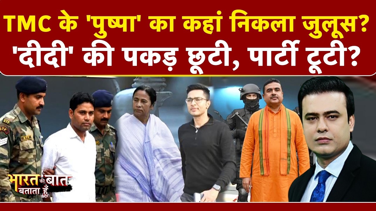 शिकंजे में TMC का 'पुष्पा', कैसे ममता की पार्टी के 3 टुकड़े हो गए?