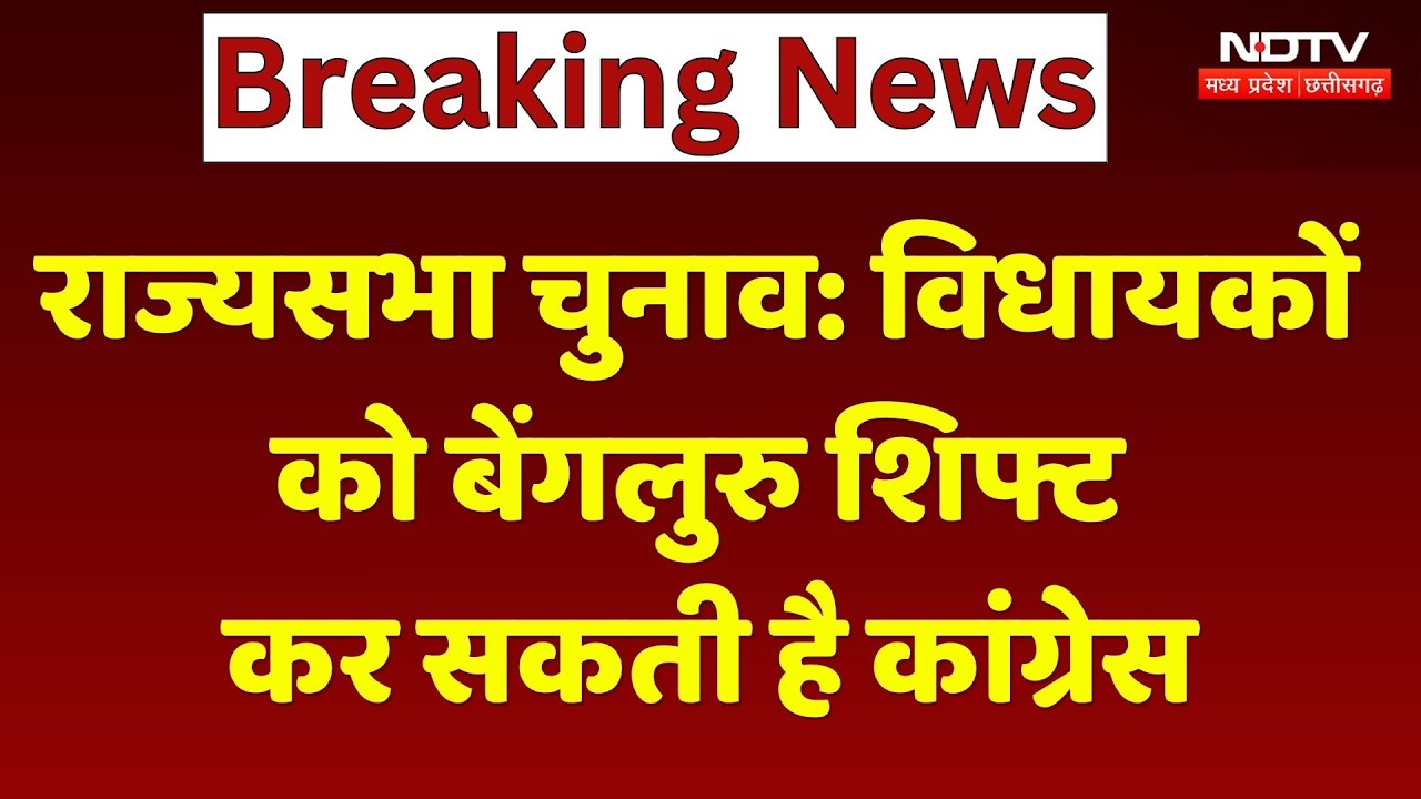 MP Rajya Sabha Election: विधायकों को बेंगलुरु शिफ्ट कर सकती है कांग्रेस। Top News । Breaking । NDTV