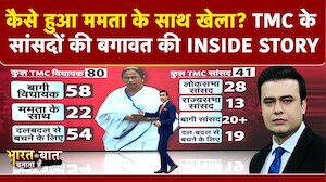 TMC में महाबगावत! 20 से ज्यादा सांसदों ने छोड़ा ममता का साथ