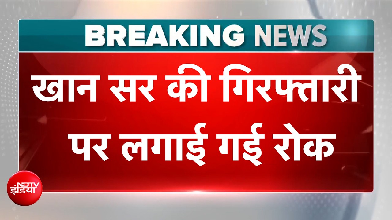 खान सर नहीं होंगे गिरफ्तार, कोचिंग फायरिंग मामले में कोर्ट से मिली राहत