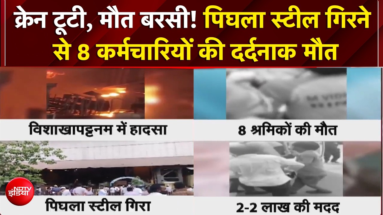 विजाग स्टील प्लांट में बड़ा हादसा, चीखों से दहला पूरा परिसर
