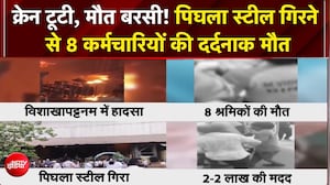 विजाग स्टील प्लांट में बड़ा हादसा, चीखों से दहला पूरा परिसर