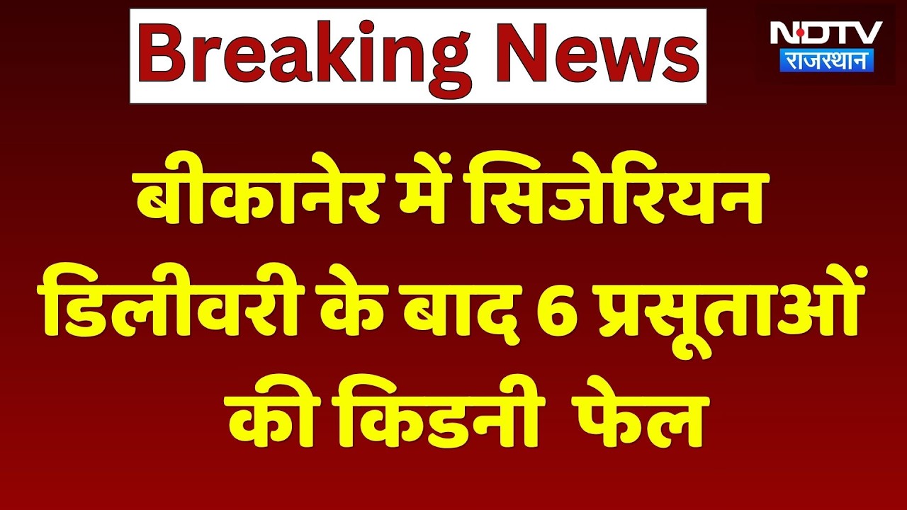 Bikaner में Cesarean Delivery के बाद 6 Pregnant Women की Kidney Failure | Breaking News