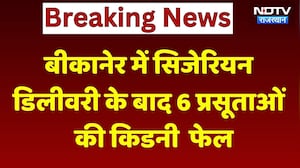 Bikaner में Cesarean Delivery के बाद 6 Pregnant Women की Kidney Failure | Breaking News