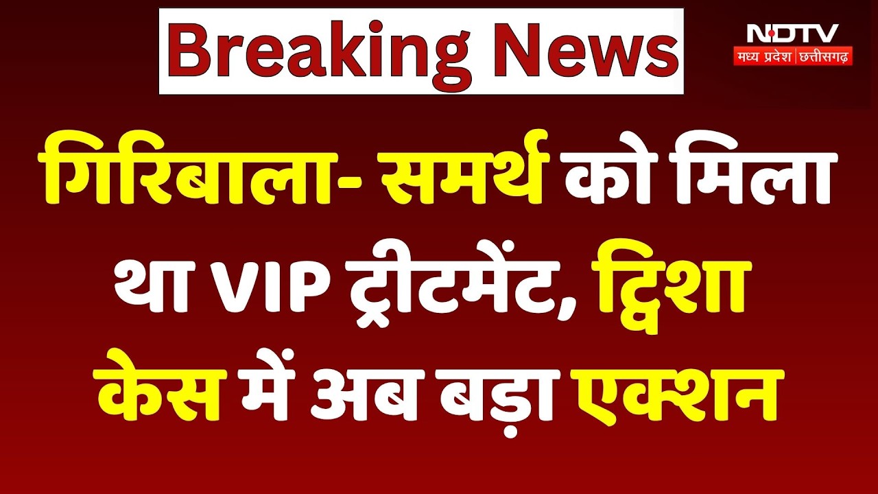 Twisha Sharma Case: Giribala- Samarth को मिला था VIP ट्रीटमेंट, ट्विशा केस में अब बड़ा Action । MP